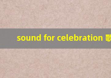 sound for celebration 歌词